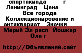 12.1) спартакиада : 1965 г - Ленинград › Цена ­ 49 - Все города Коллекционирование и антиквариат » Значки   . Марий Эл респ.,Йошкар-Ола г.